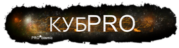 КубPro_logo-3