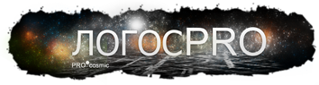 ЛогосPro_logo-3