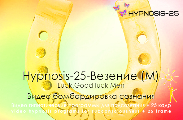 Hypnosis-25-%D0%92%D0%B5%D0%B7%D0%B5%D0%BD%D0%B8%D0%B5.Luck_.Good-luck-Men.jpg